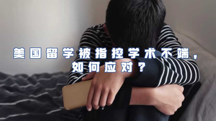 美国留学被指控学术不端