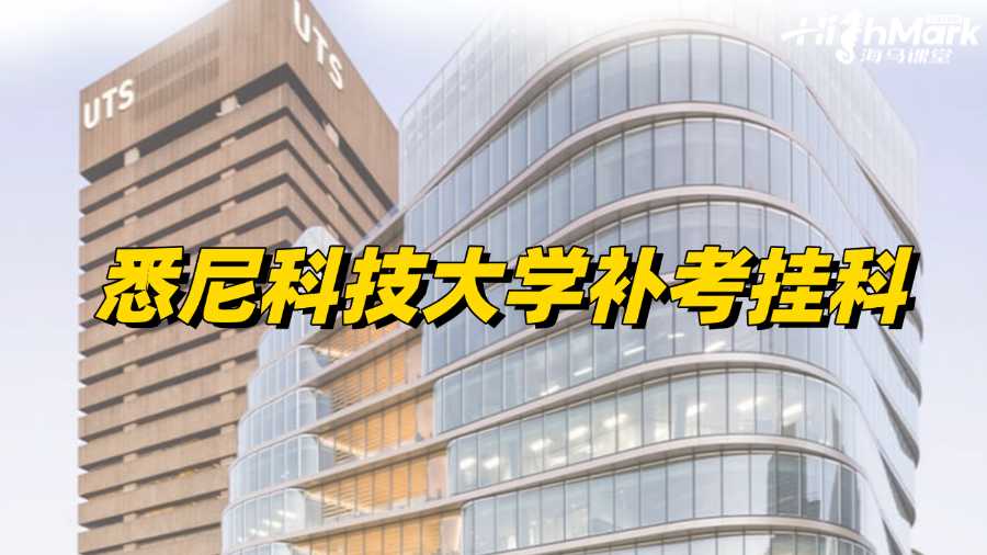 悉尼科技大学补考出分，发现挂科了怎么办?