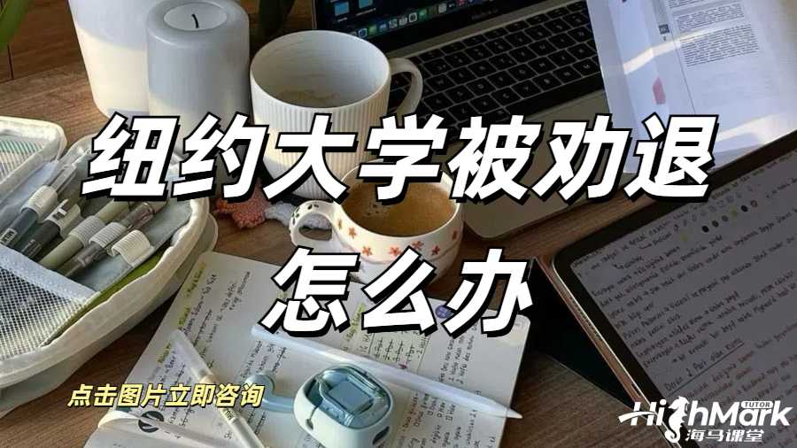 纽约大学被劝退怎么办
