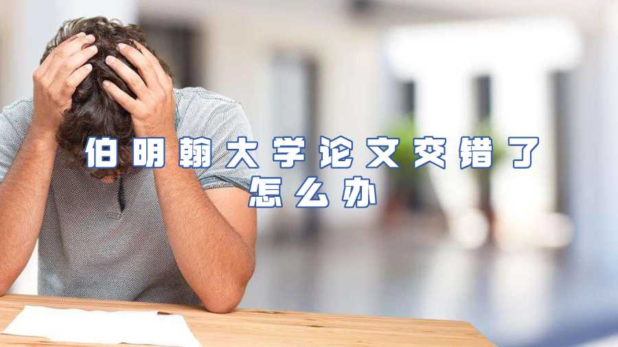 伯明翰大学论文交错了怎么办