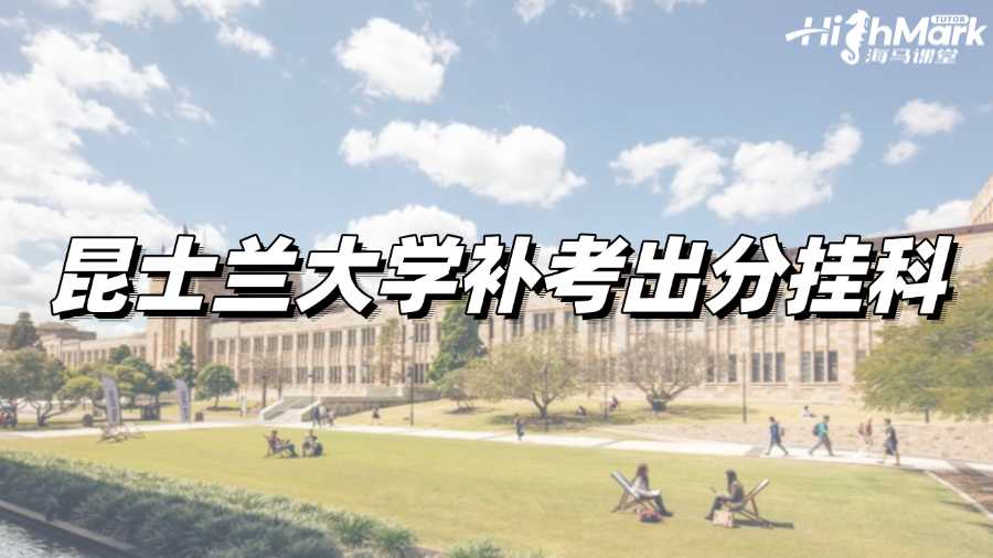 昆士兰大学补考出分挂科，如何补救?