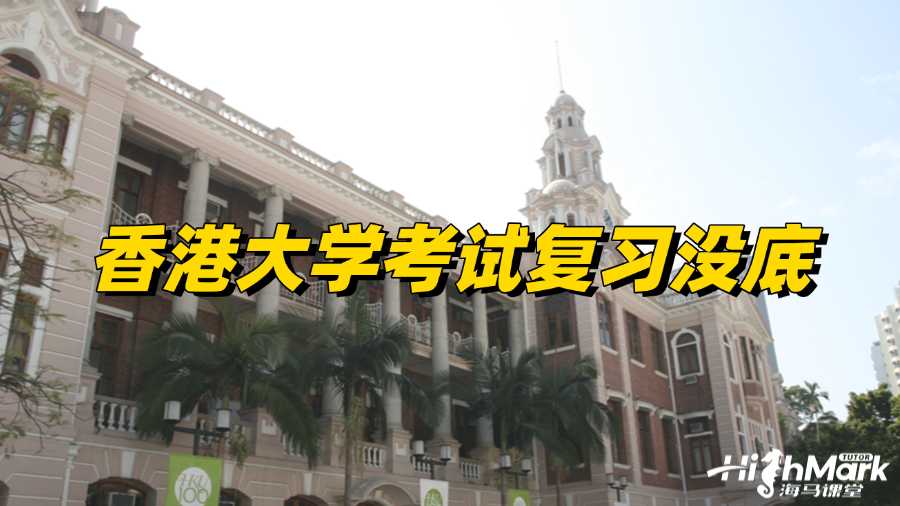 香港大学考试复习没底怎么办?赶紧试试撤课!