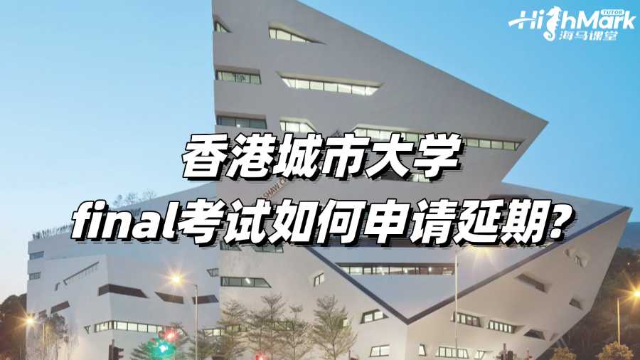 香港城市大学final考试如何申请延期?