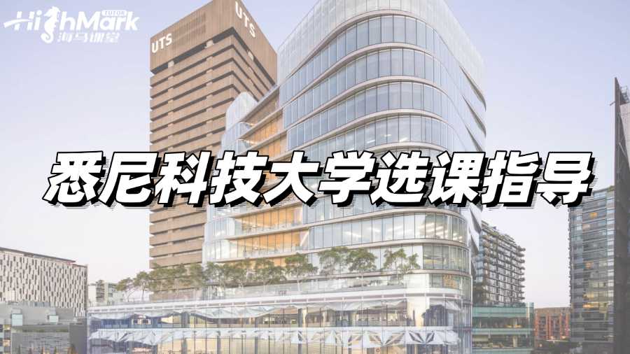 悉尼科技大学选课指导
