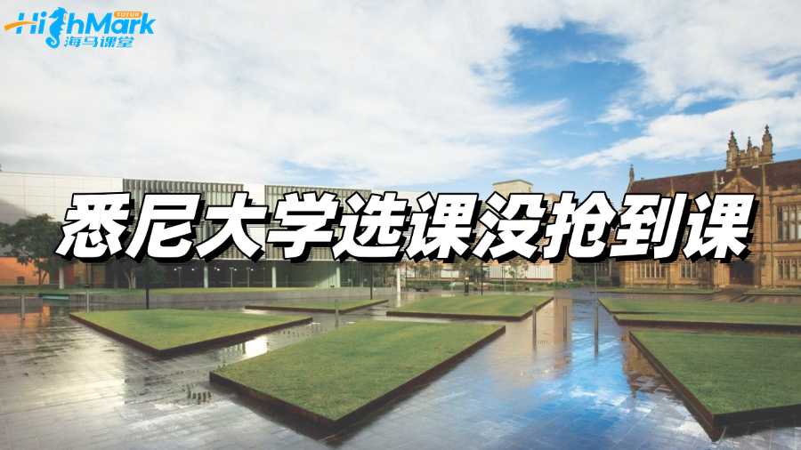 悉尼大学选课没抢到课怎么处理?