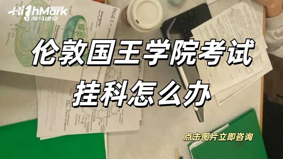 伦敦国王学院数学系考试挂科怎么办？
