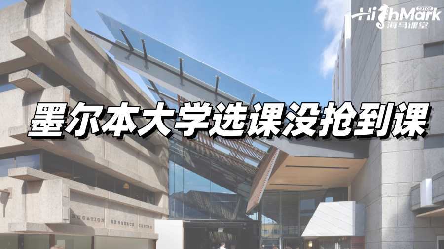 墨尔本大学选课没抢到课，如何补救?