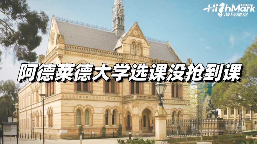 阿德莱德大学选课没抢到课?高效应对策略!
