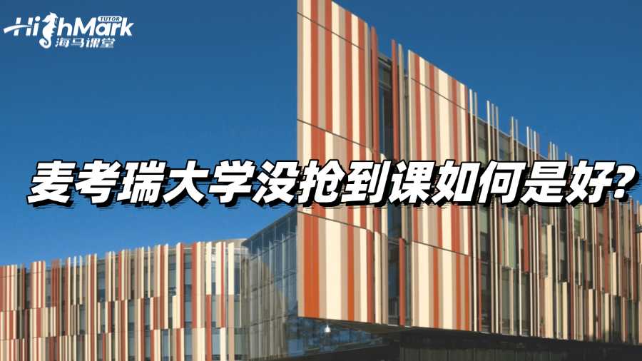 麦考瑞大学没抢到课如何是好?