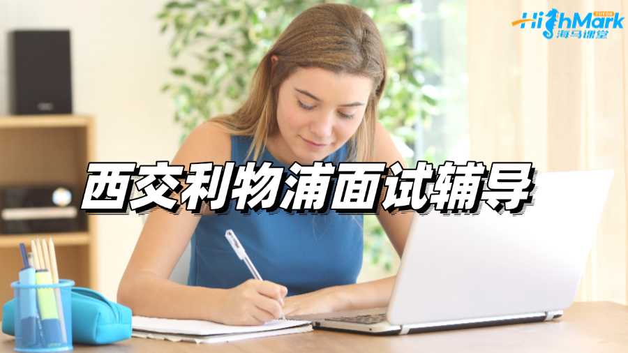 西交利物浦面试辅导机构哪家比较好?