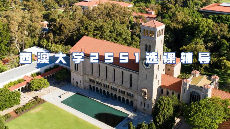 西澳大学选课指导