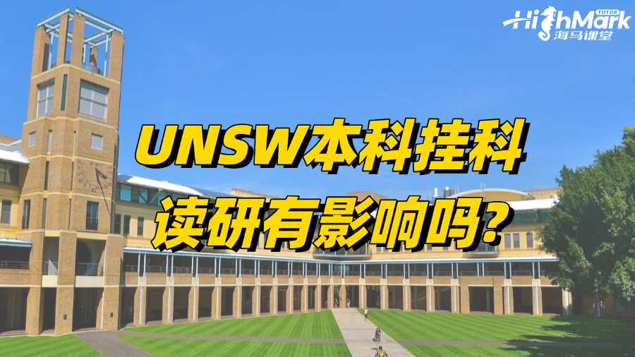 新南威尔士本科挂科读研有影响吗?