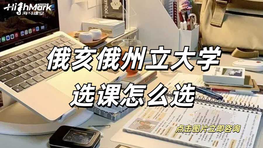 俄亥俄州立大学选课怎么选