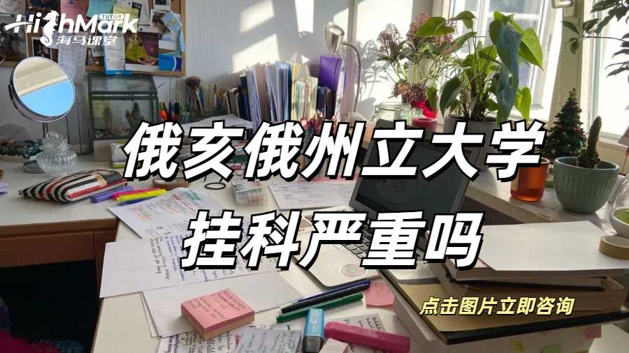 俄亥俄州立大学挂科严重吗