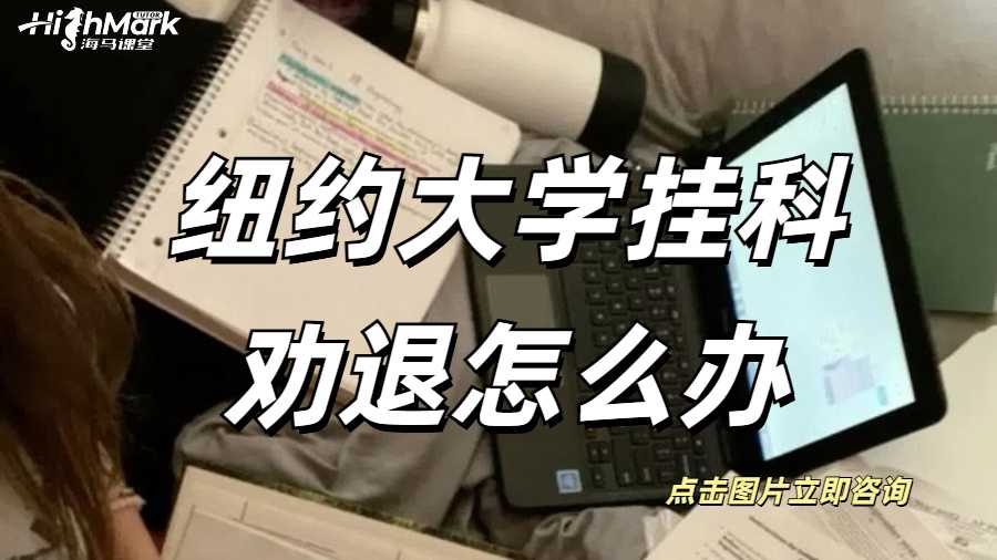 纽约大学挂科劝退怎么办？