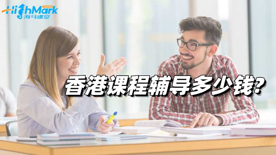 香港课程辅导多少钱?哪个机构比较好啊?