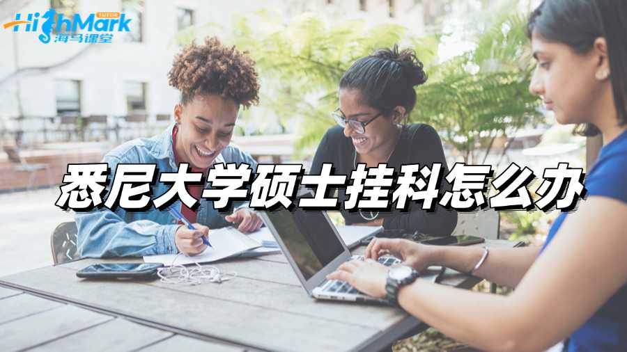悉尼大学硕士挂科怎么办，抓紧Argue改分!