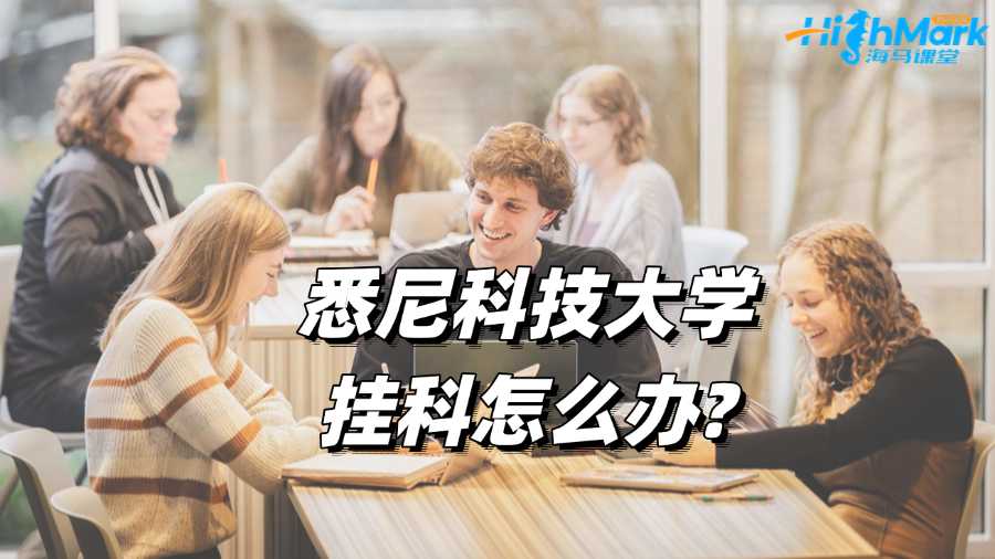 悉尼科技大学挂科怎么办?补救攻略来啦!