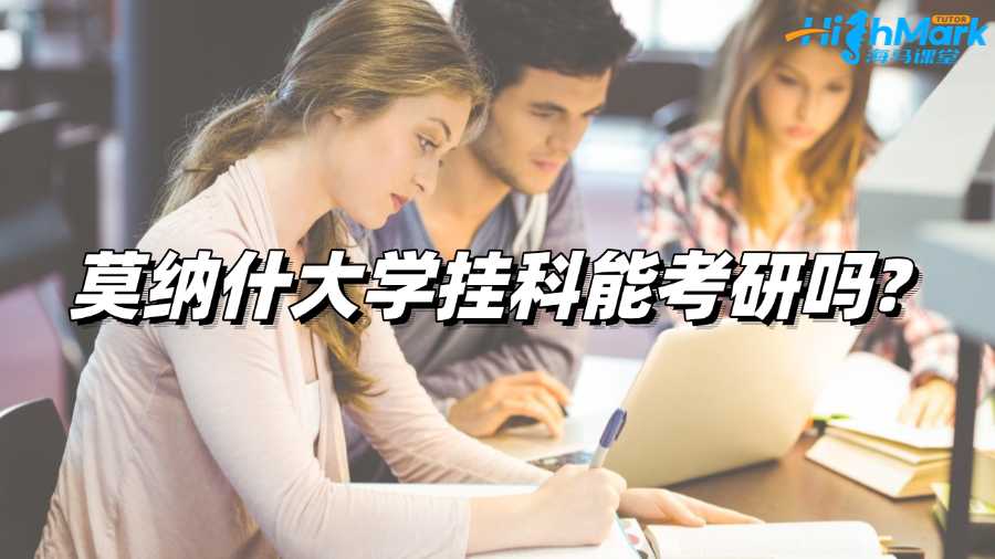 莫纳什大学挂科能考研吗?如何申诉?