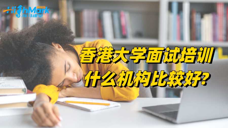 香港大学面试培训什么机构比较好?