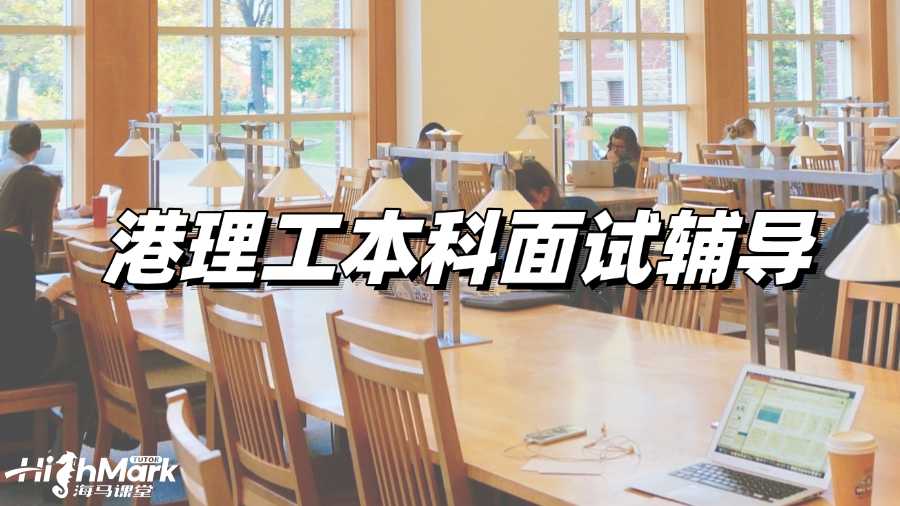 港理工本科面试辅导机构选哪家?