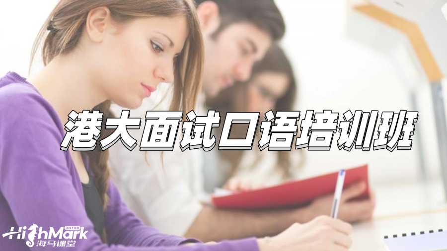 港大面试口语培训班推荐哪一个?