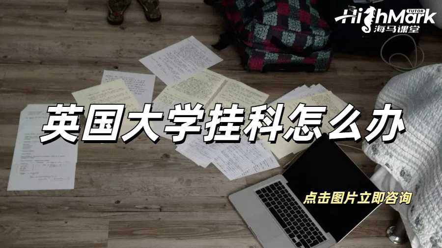 英国大学挂科怎么办