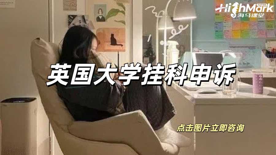 英国大学挂科申诉要怎么处理啊？
