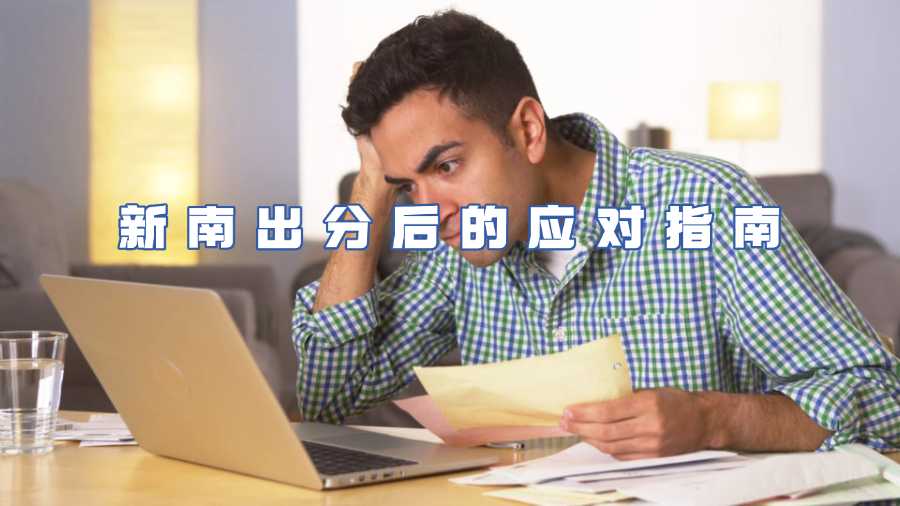 新南出分挂科怎么办