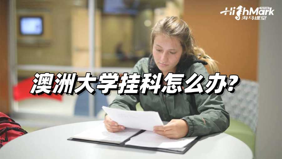 澳洲大学挂科怎么办?教你有效自救!
