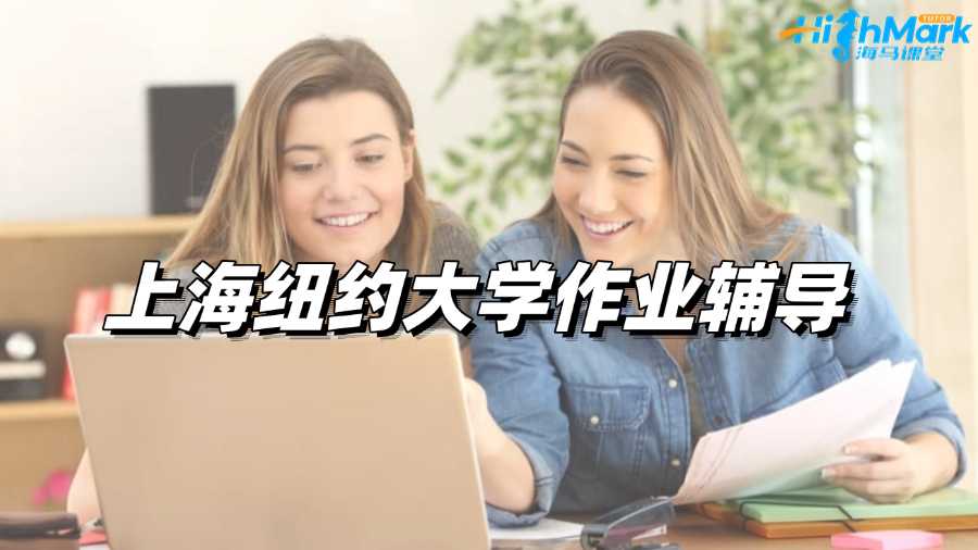上海纽约大学作业辅导哪家比较靠谱?