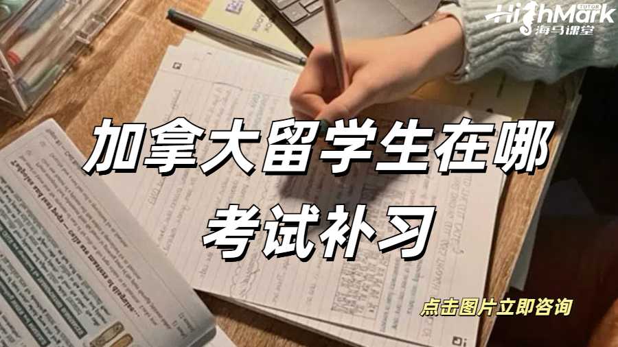 加拿大留学生在哪考试补习