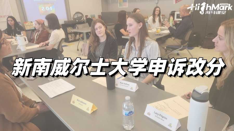 新南威尔士大学T3考了47分，如何申诉改分?