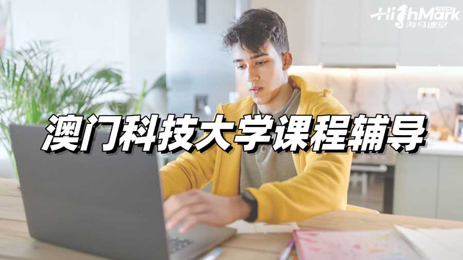 澳门科技大学课程辅导，让你轻松拿A!