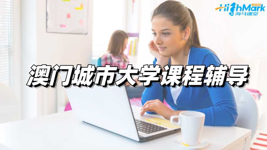 澳门城市大学课程辅导机构哪家比较靠谱?