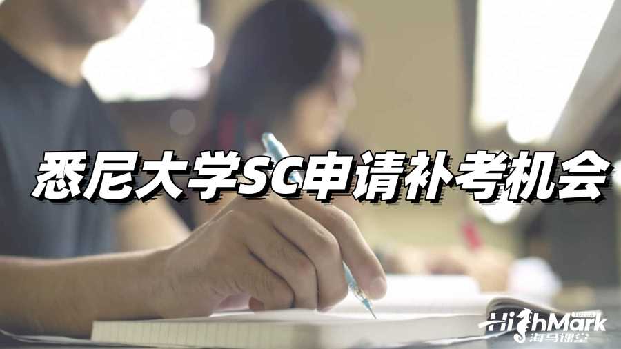 悉尼大学考试43分，如何通过SC申请补考?