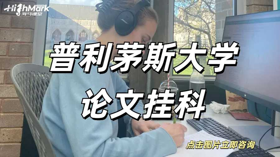 普利茅斯大学硕士毕业论文挂科怎么办？