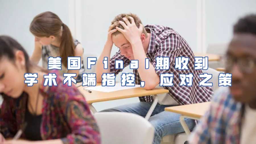美国Final期收到学术不端指控