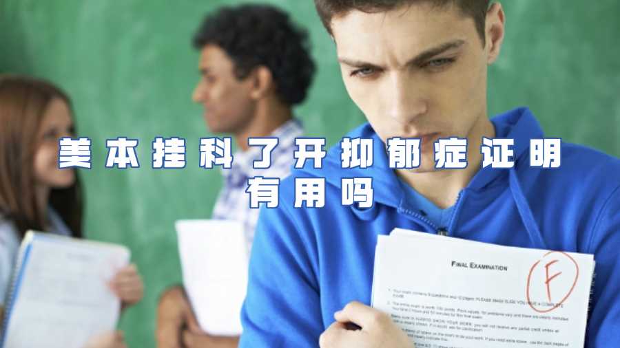 美本挂科了开抑郁症证明有用吗
