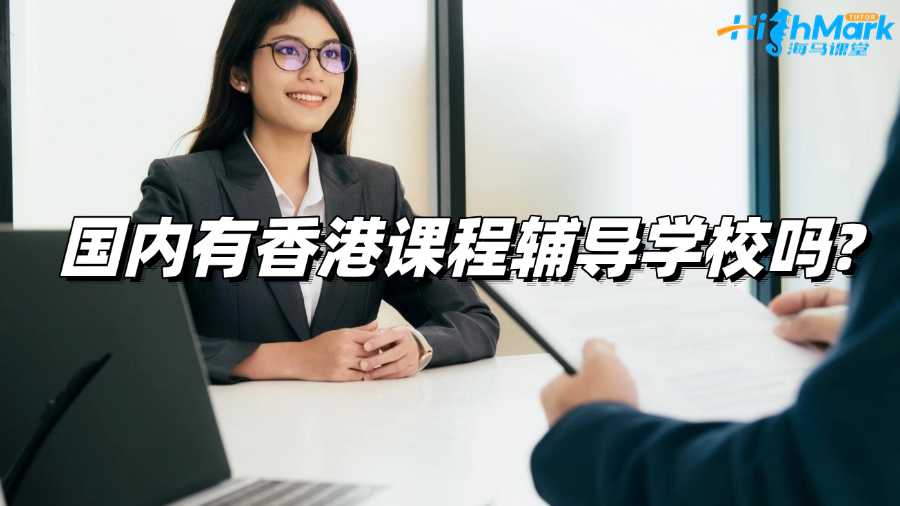 国内有香港课程辅导学校吗?推荐哪个?