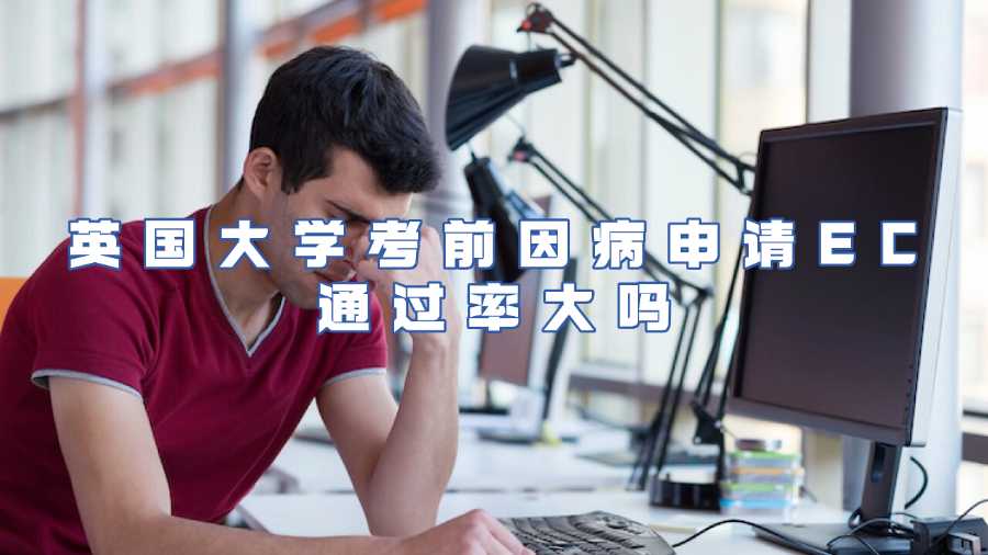英国大学考前因病申请EC通过率大吗