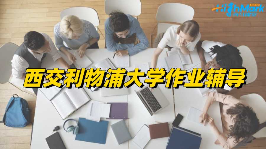 西交利物浦大学作业辅导选哪个机构的老师?