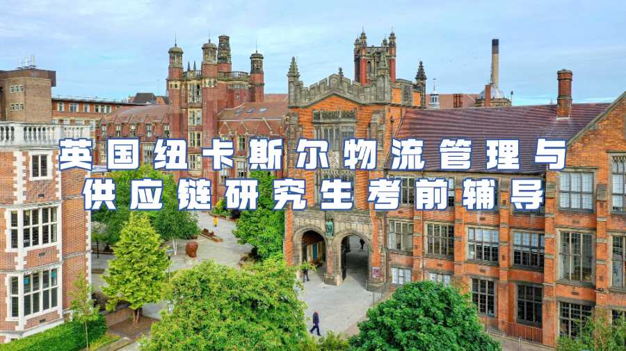 英国纽卡斯尔物流管理与供应链研究生考前辅导