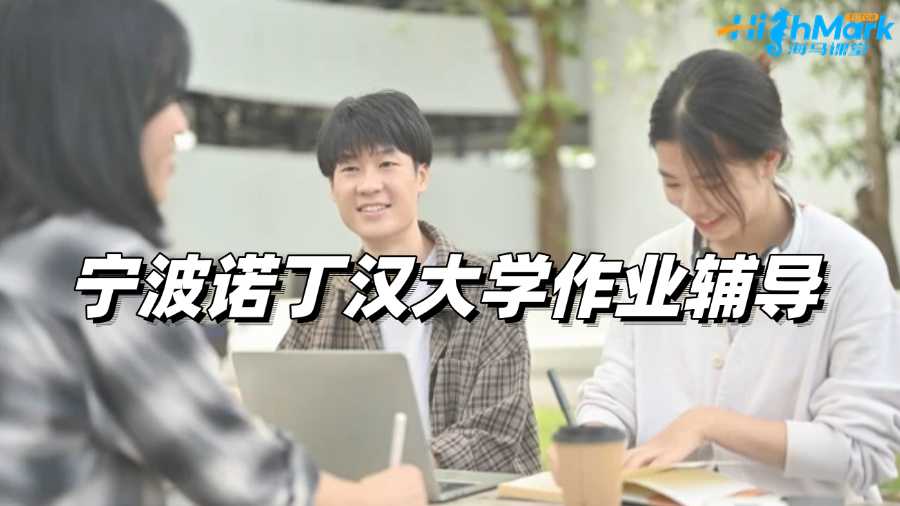 宁波诺丁汉大学作业辅导平台选哪家?