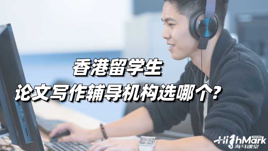 香港留学生论文写作辅导机构选哪个?