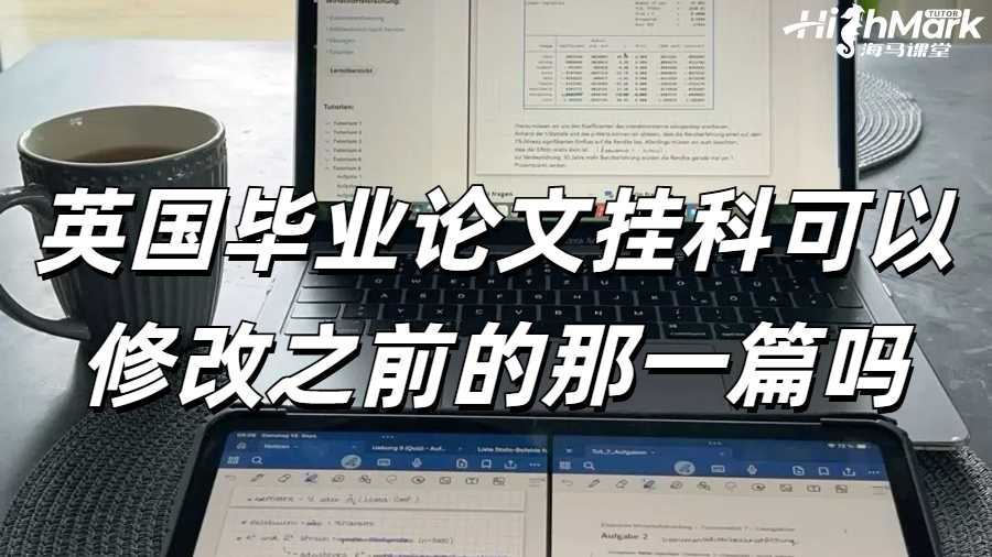 英国毕业论文挂科可以修改之前的那一篇吗