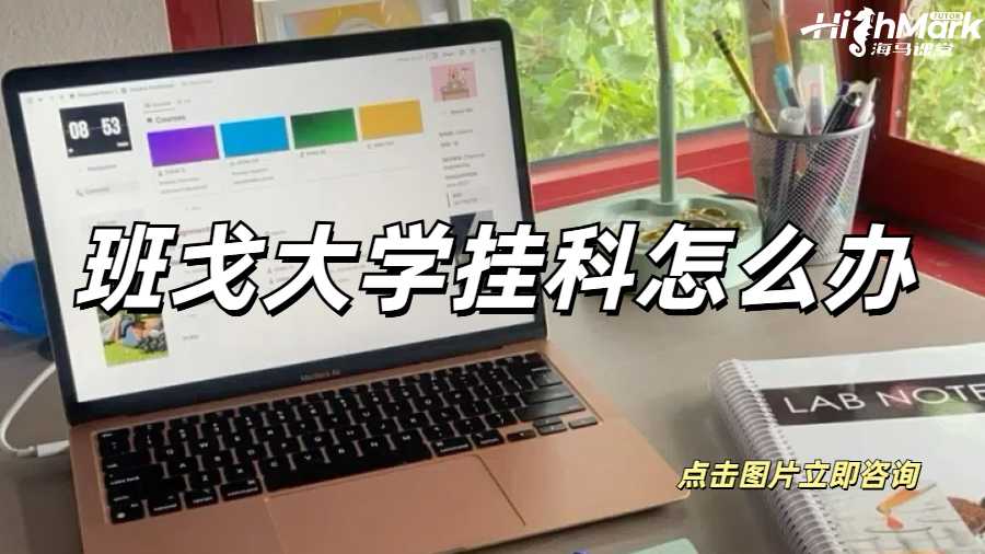 班戈大学挂科怎么办