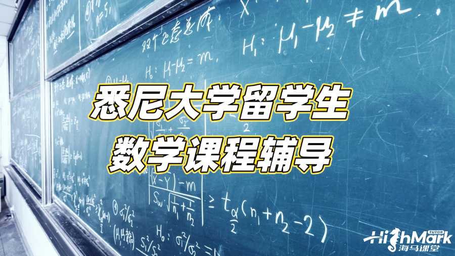 悉尼大学留学生数学课程辅导机构选哪家?