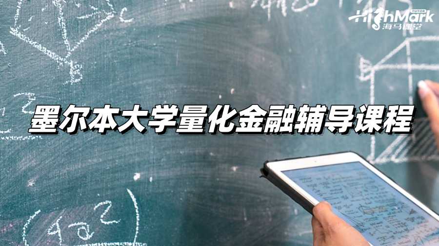 墨尔本大学量化金融辅导课程找谁家老师好?