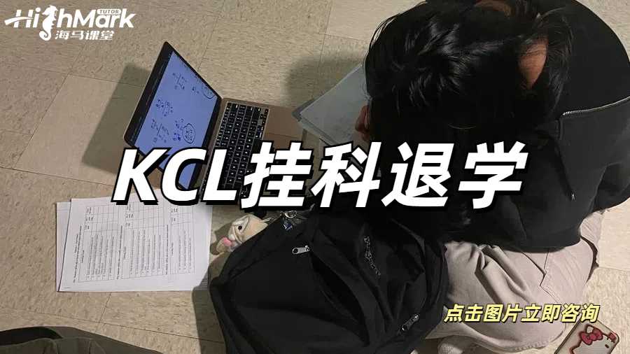 KCL挂科退学